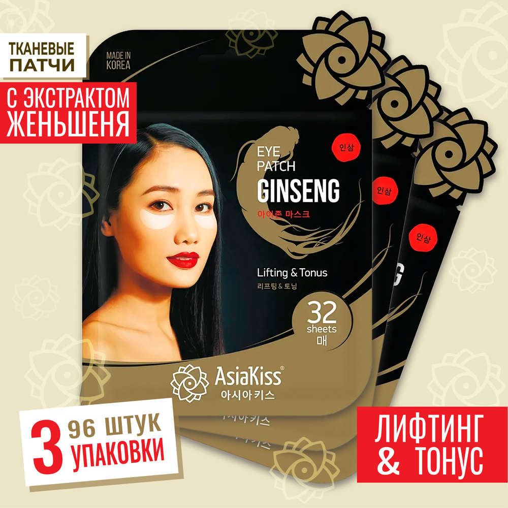 Набор 3 упаковки патчи тканевые для глаз c экстрактом женьшеня AsiaKiss Ginseng eye zone mask, 3 уп.*32 #1