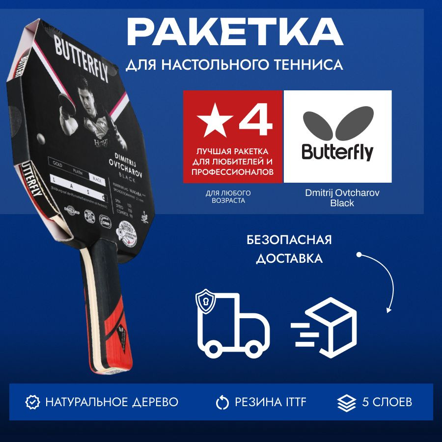 Ракетка для настольного тенниса Butterfly Dmitrij Ovtcharov, black #1