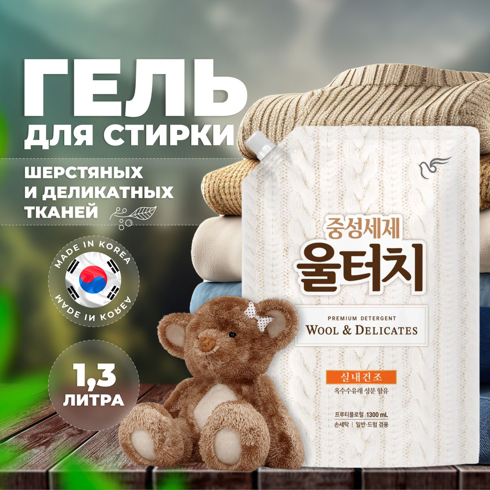 Гель для стирки шерстяных и деликатных тканей Pigeon Корея 1,3 л, Жидкий порошок Wool Touch Soft Pearl #1