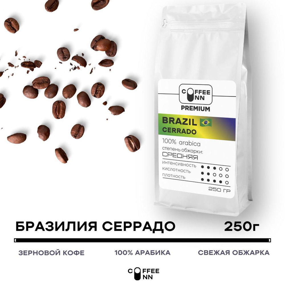 Кофе в зернах 250 гр БРАЗИЛИЯ СЕРРАДО 100% арабика свежая обжарка COFFEE INN мягкий вкус  #1