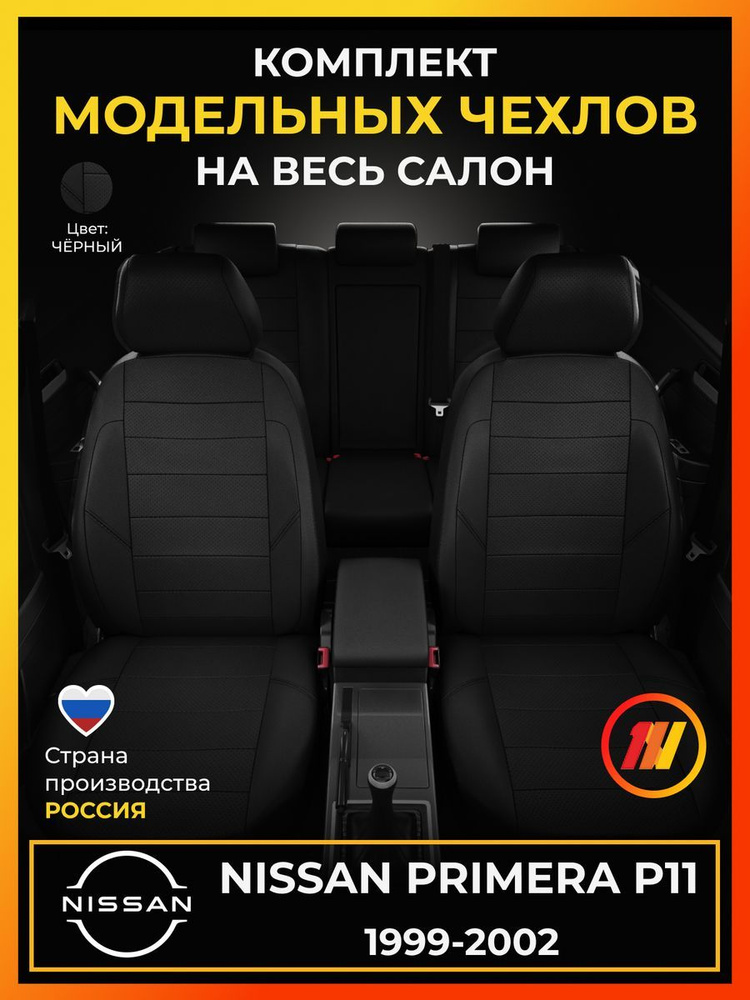 Чехлы на сиденья для Ниссан Примера р11 (Nissan Primera P11) с 1999-2002г.  #1