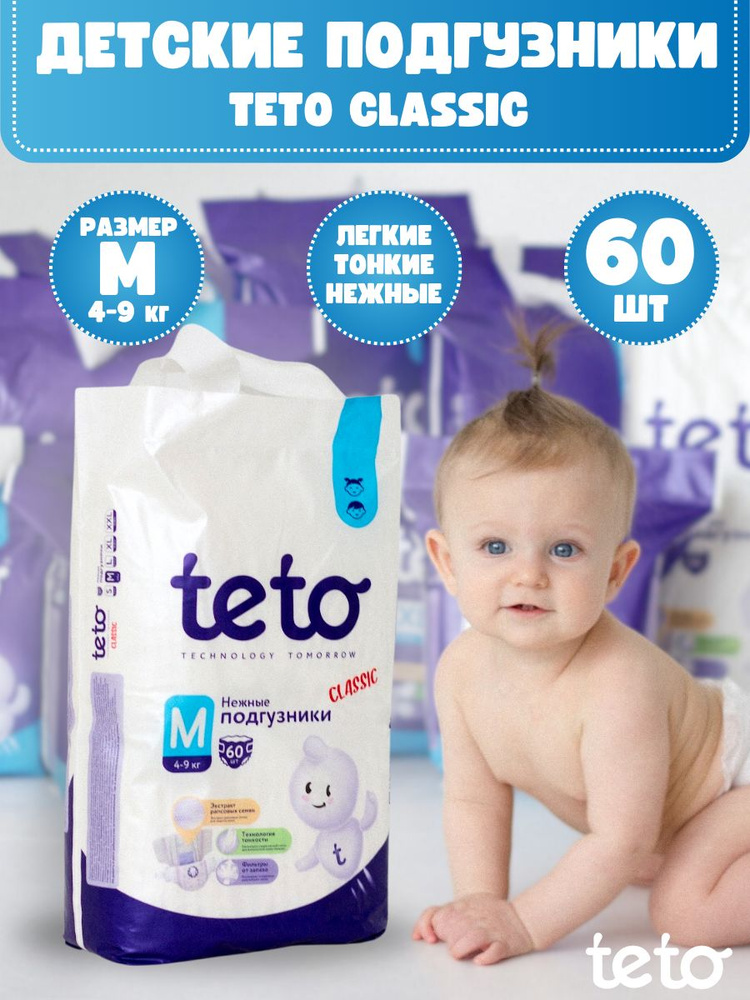 Teto Подгузники детские Classic для мальчиков и для девочек размер 3 M (4-9 кг) упаковка 60 шт  #1