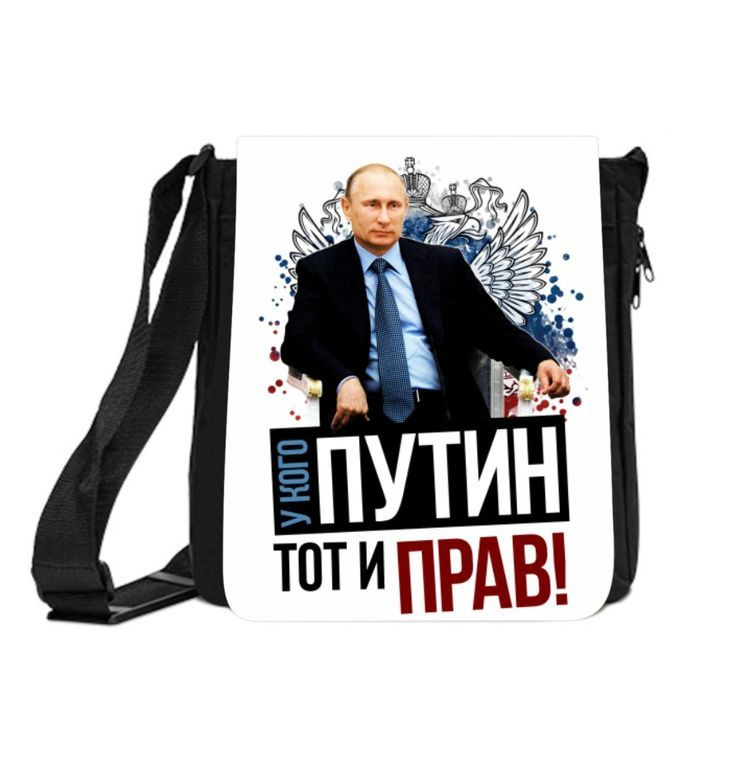 Сумка Путин, Россия №20 #1