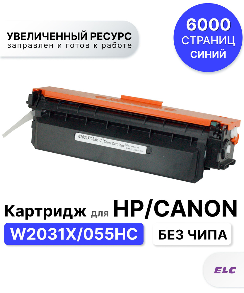 Картридж W2031X/055HC для CANON/HP LJP M454/M479/LBP-662/LBP-663/LBP-664/MF-740/MF-741/MF-742/MF-743/MF-744/MF-745/MF-746 #1