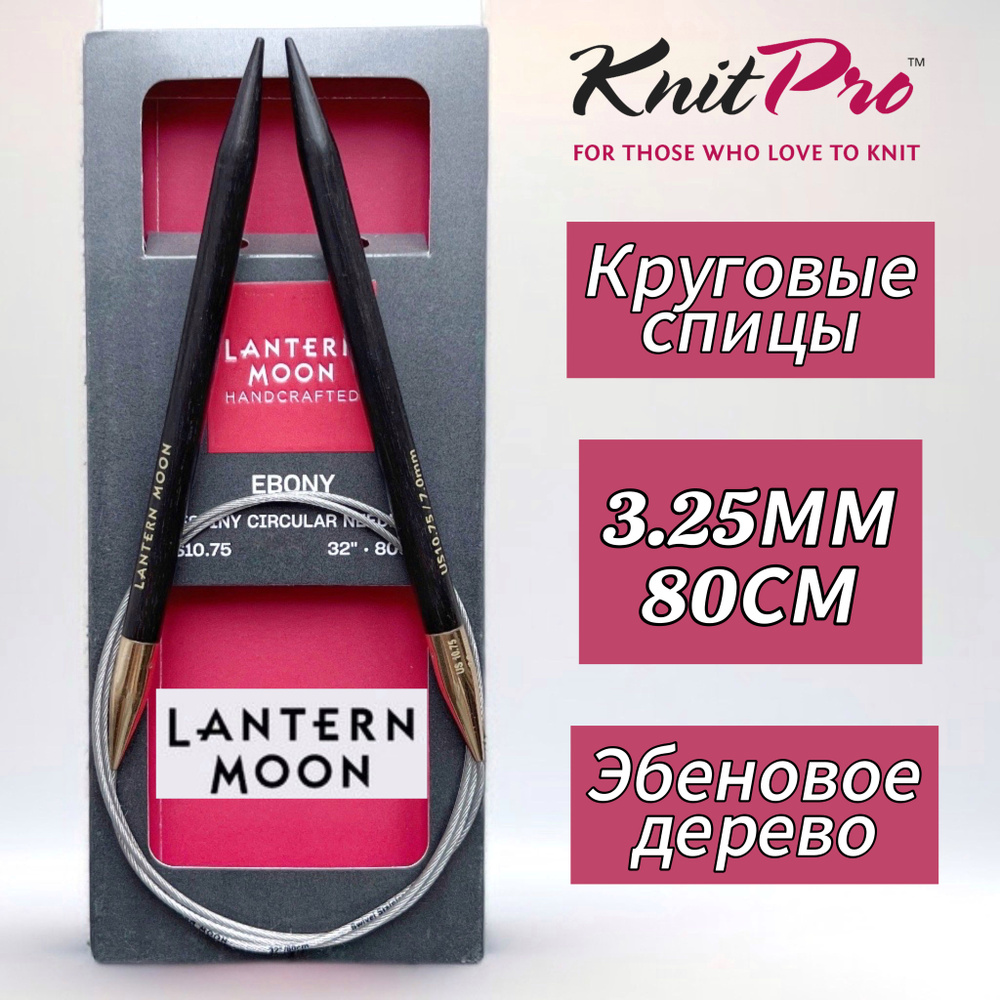 Спицы круговые "Lantern Moon" 3,25мм/80см, эбеновое дерево, KnitPro #1