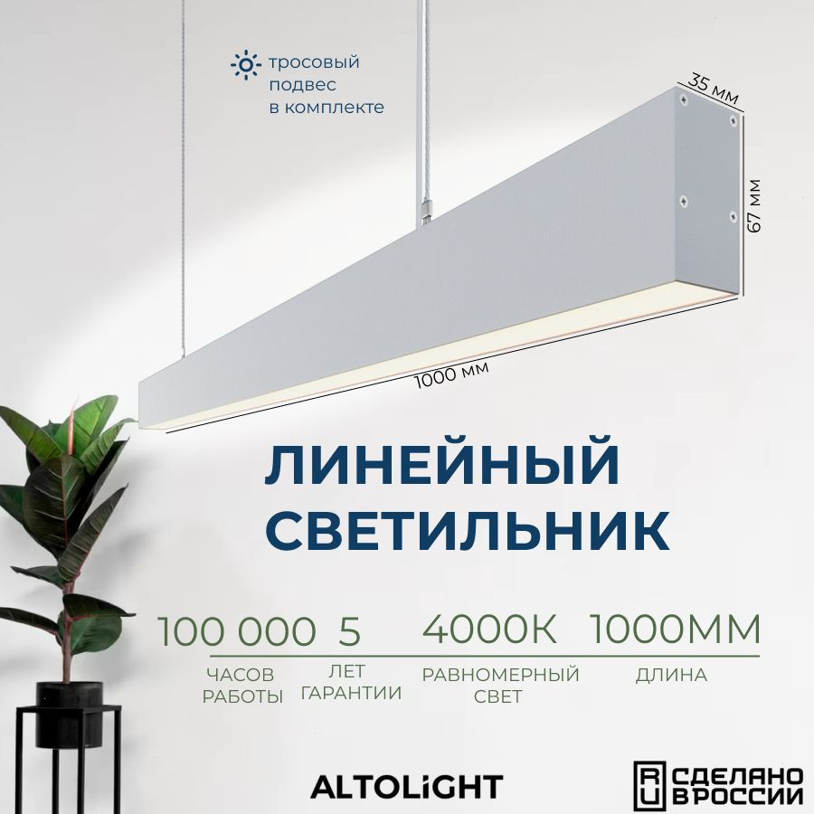 Светильник светодиодный подвесной на тросах, линейный профильный ALTOLIGHT LINE-1000 3567, 4000K, 25Вт, #1