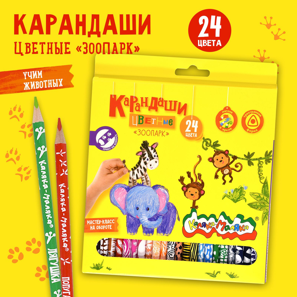 Карандаши цветные 24 цвета набор Зоопарк Каляка-Маляка #1