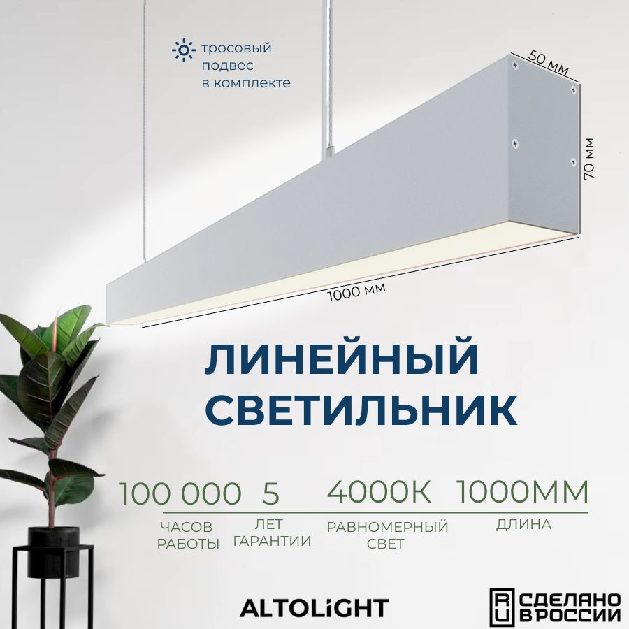 Светильник светодиодный подвесной на тросах, линейный профильный ALTOLIGHT LINE-1000 5070, 4000K, 25Вт, #1