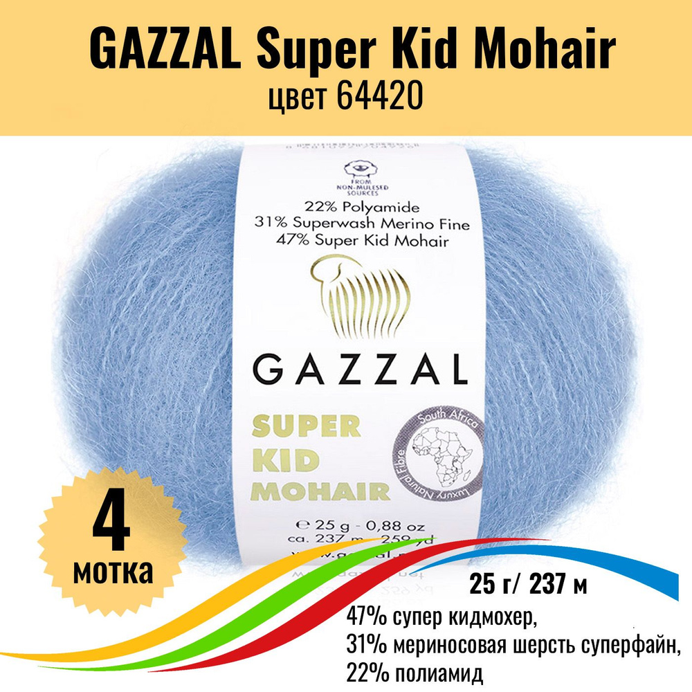 Пряжа для вязания GAZZAL Super Kid Mohair (пряжа мохер Газзал Супер Кид Мохер), цвет 64420, 4 штуки  #1