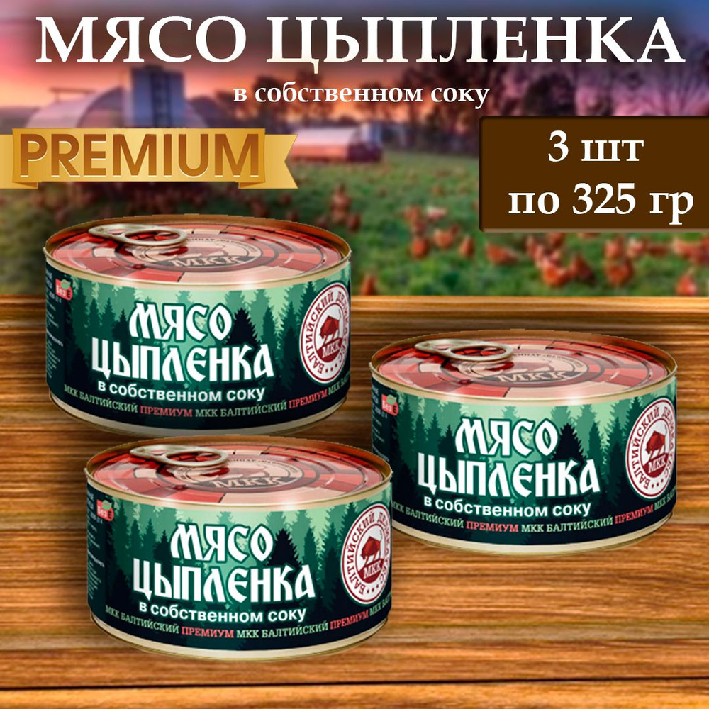 Мясо цыпленка (тушенка) Балтийский деликатес 325г. #1