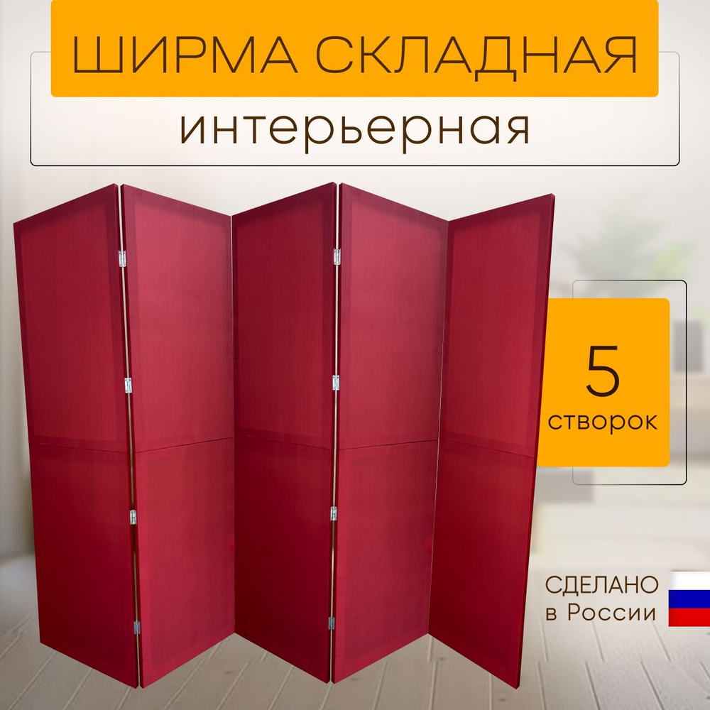 Ширма перегородка 5-ти секционная раскладная для зонирования  #1