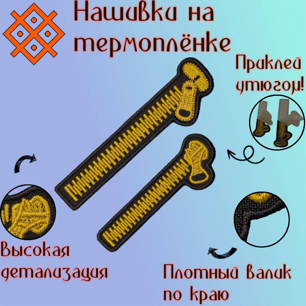 Нашивки (патч,шеврон) на одежду в наборе "Молнии золото", на термопленке, 2 шт/наборе  #1