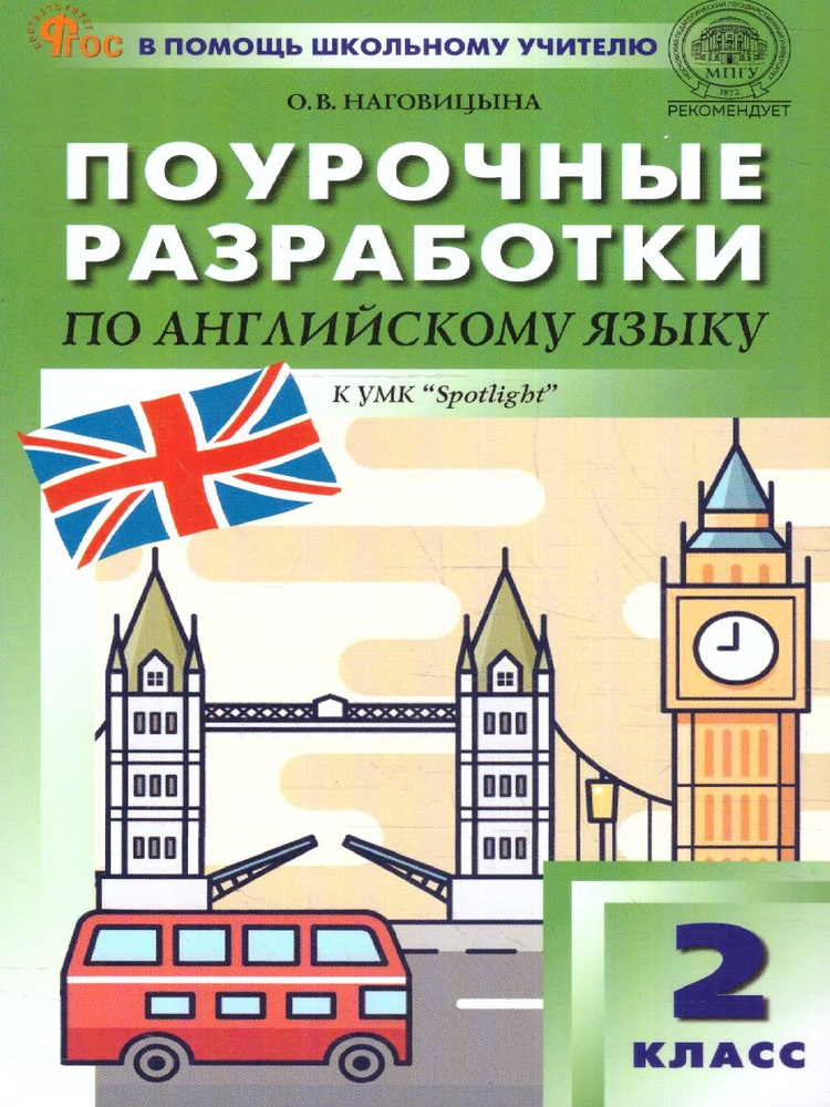 Английский язык 2 класс. Поурочные разработки. К УМК Н.И. Быковой "Английский в фокусе. Spotlight". Новый #1