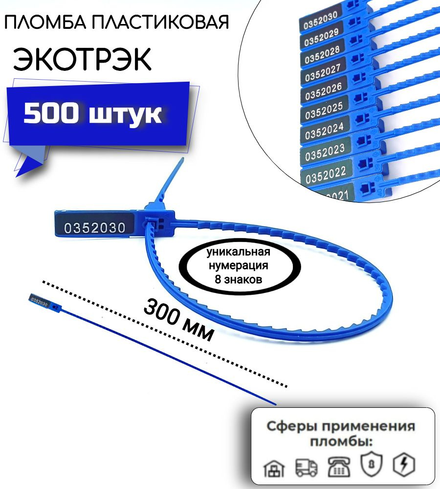 Пломба номерная пластиковая Экотрэк (500 шт.) #1