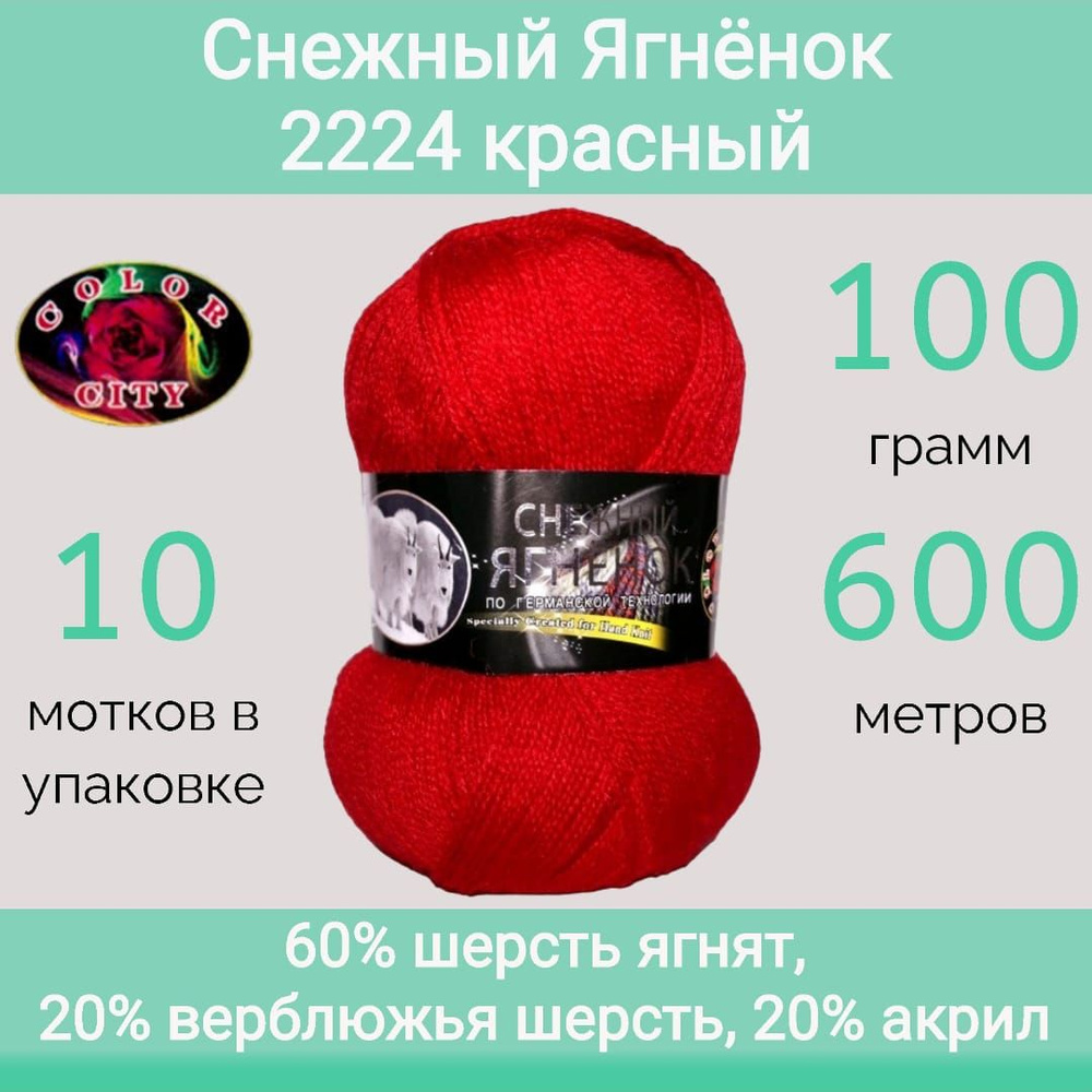 Пряжа Color City Снежный ягнёнок 2224 красный (100г/600м, упаковка 10 мотков)  #1