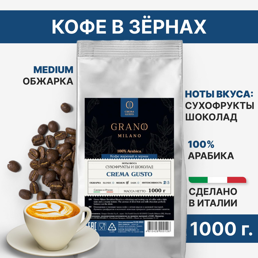 Кофе в зернах GRANO MILANO Crema Gusto #1