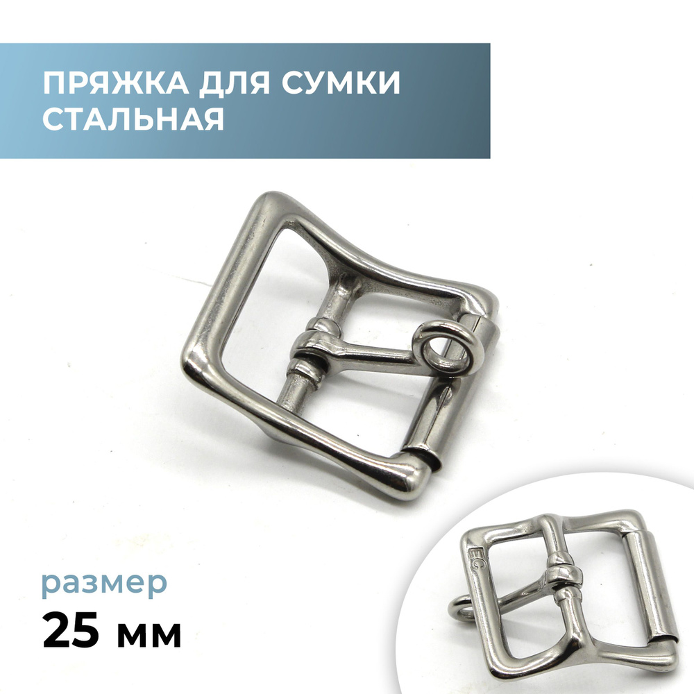 Пряжка "8" с кольцом для сумки стальная 25 мм #1