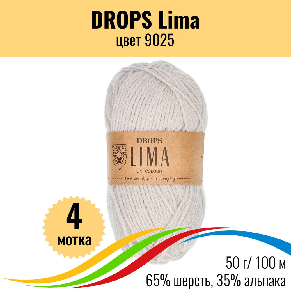 Пряжа для вязания 100% шерсть DROPS Lima (Дропс Лима), цвет 9025 uni colour, 4 штуки  #1