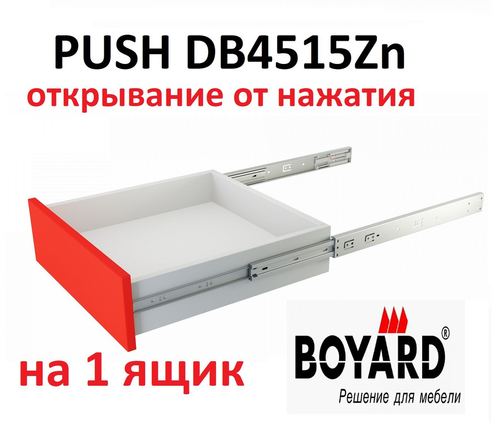 Шариковые направляющие PUSH 450 мм, Boyard DB4515Zn/450 #1