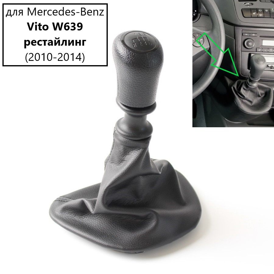 Ручка кпп для Mercedes-Benz Vito 639 рестайлинг 2010-2014 г.в. #1