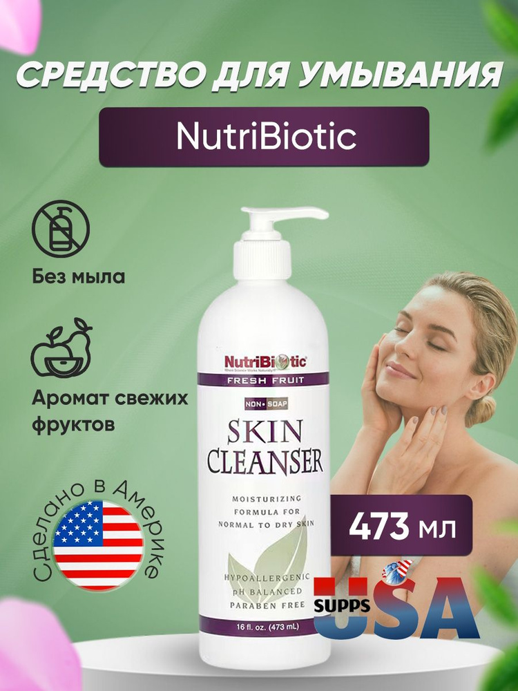 NutriBiotic средство для умывания, без мыла, с ароматом свежих фруктов, 473 мл  #1