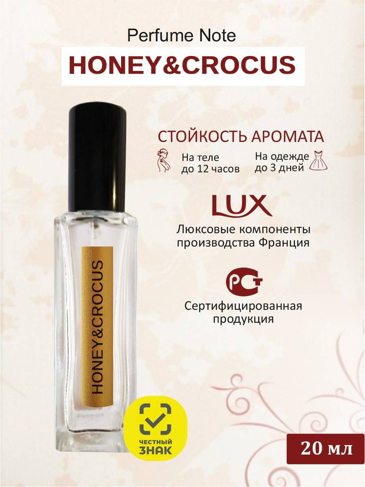 perfume note HONEY & CROCUS Одеколон 20 мл #1