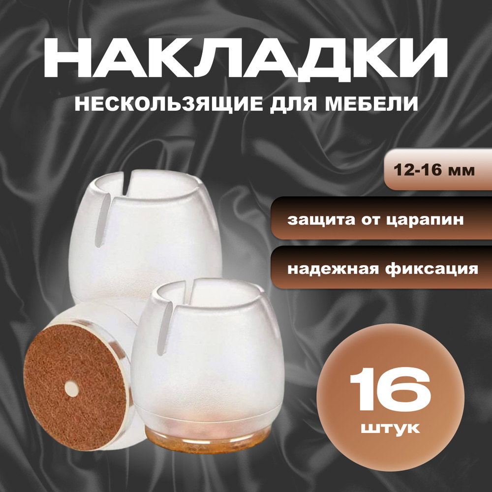 Накладки на ножки стула, носочки для стульев, накладки на ножки мебели 12-16 мм, 16 шт.  #1