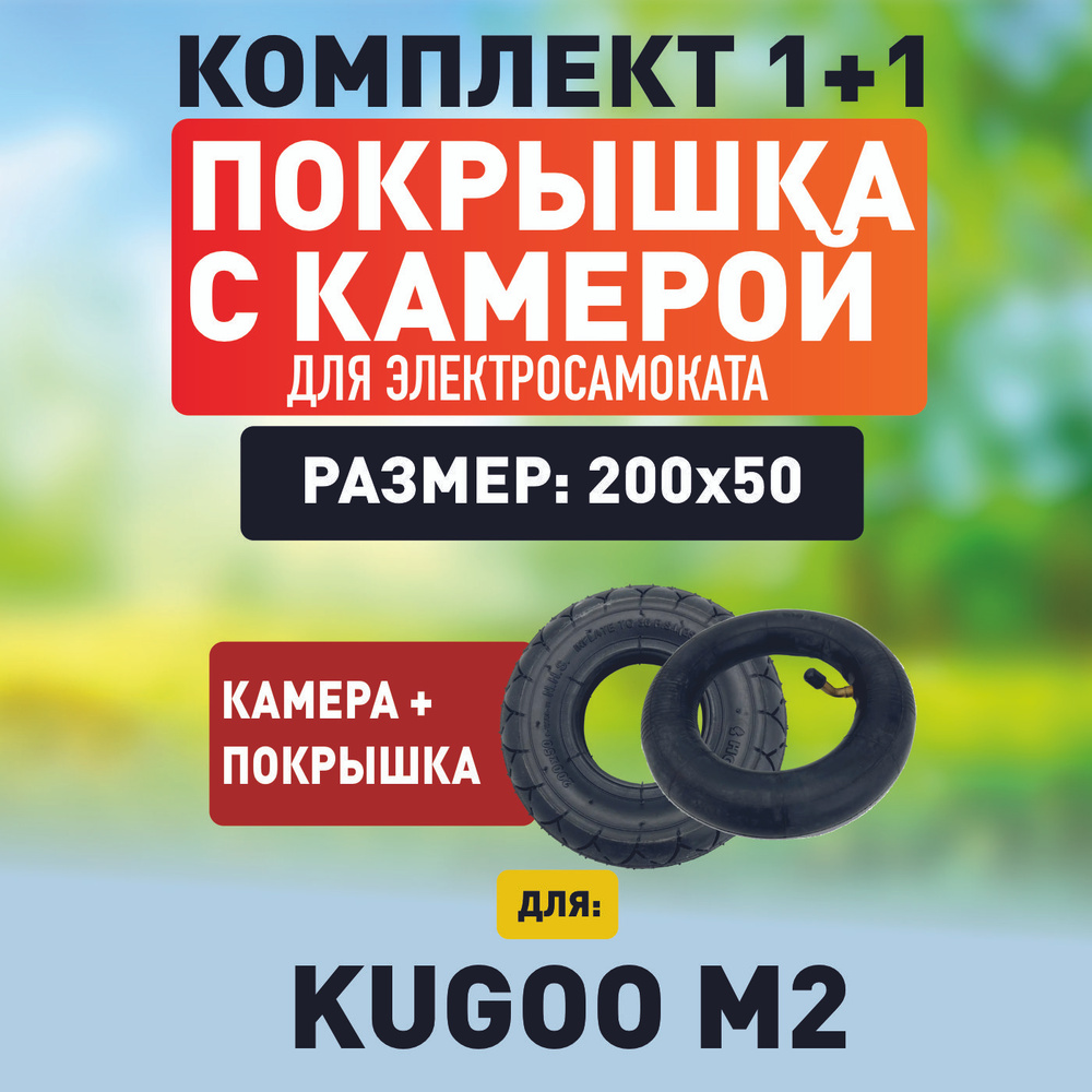 Покрышка + камера для электросамоката Kugookiri m2, m2 plus. #1