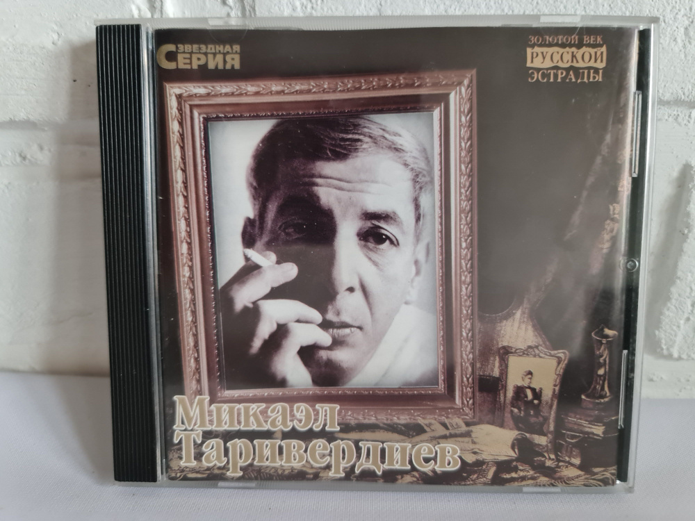 CD лицензионный диск Микаэл Таривердиев. Звездная серия "Золотой век русской эстрады" (Семнадцать мгновений #1