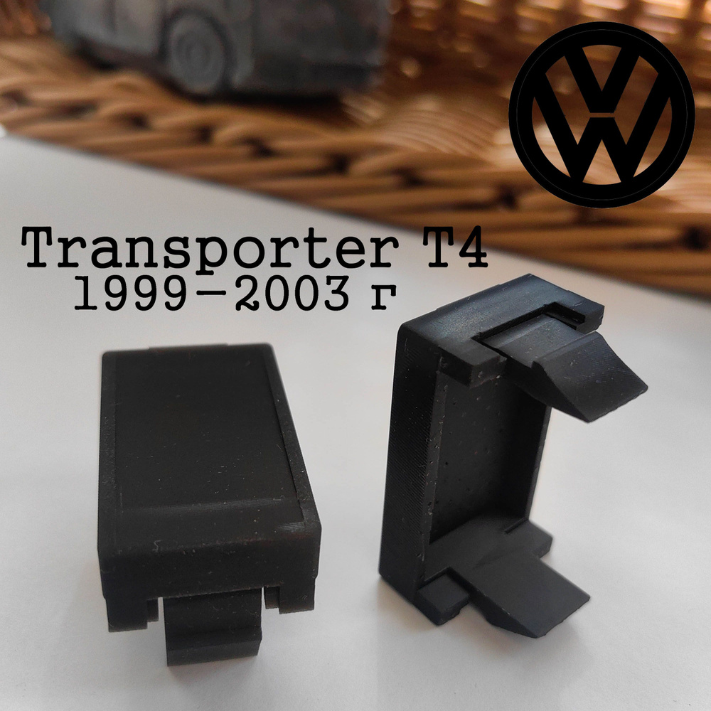 Заглушка для VW Transporter T4 (1999-2003г) Печать на 3Д принтере #1