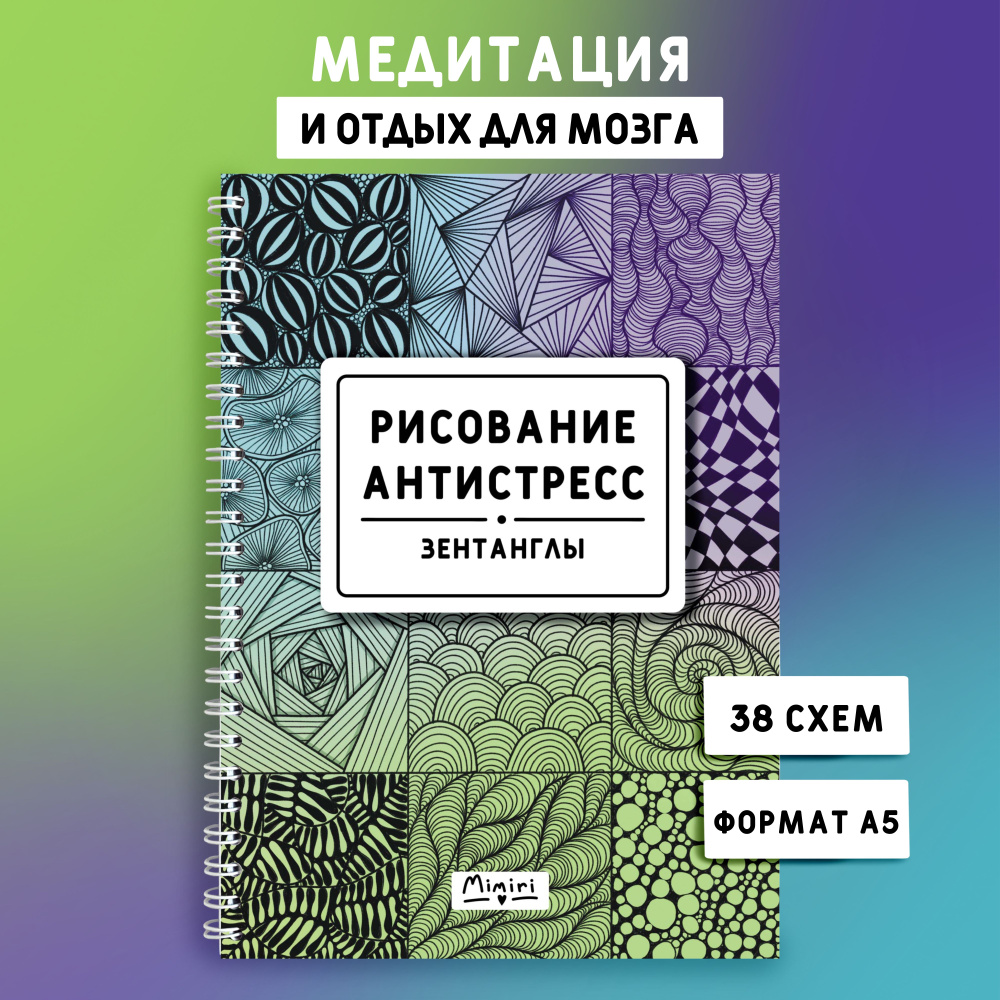 Раскраска антистресс-рисование для взрослых и детей. Зентанглы.  #1