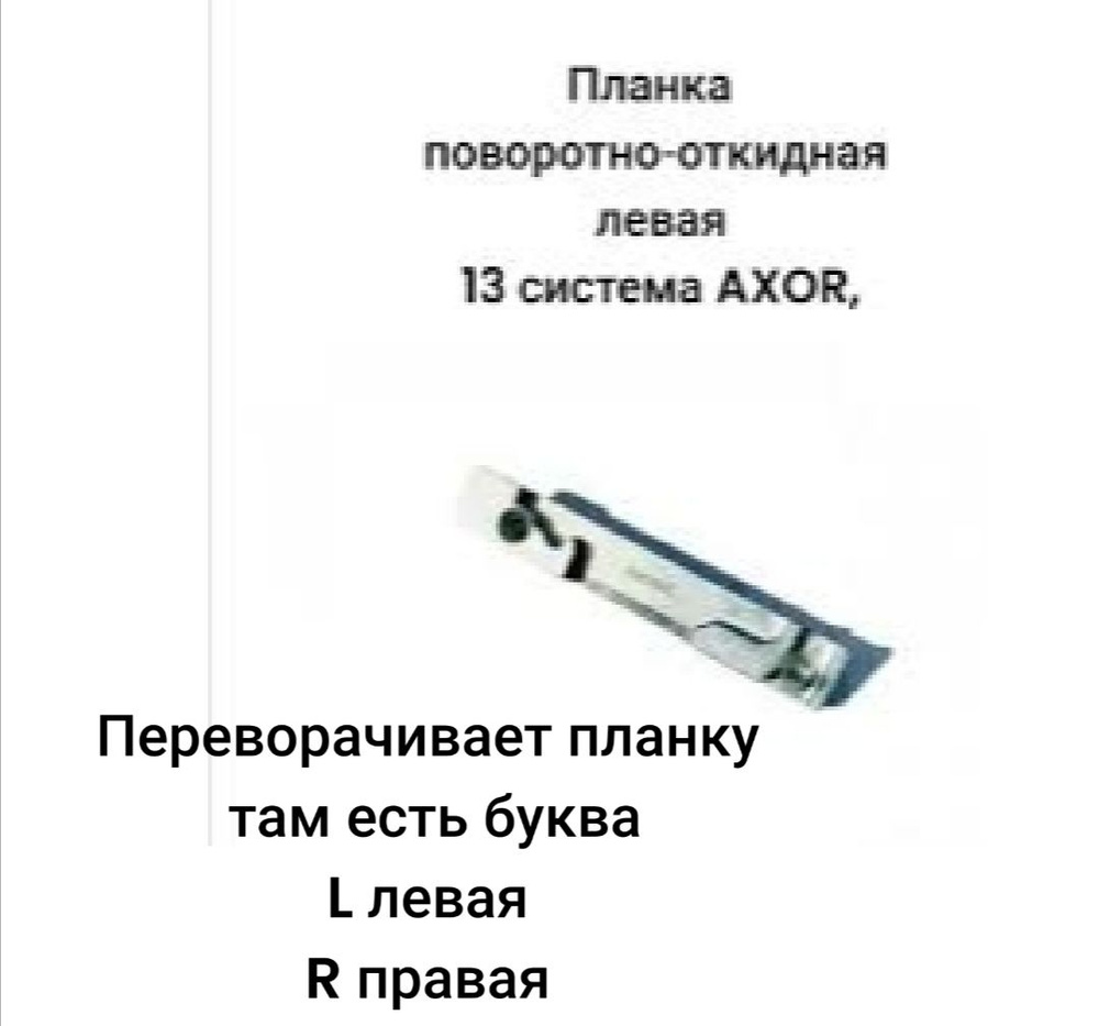 Планка ответная AXOR поворотно-откидная (правая) 13 система .  #1