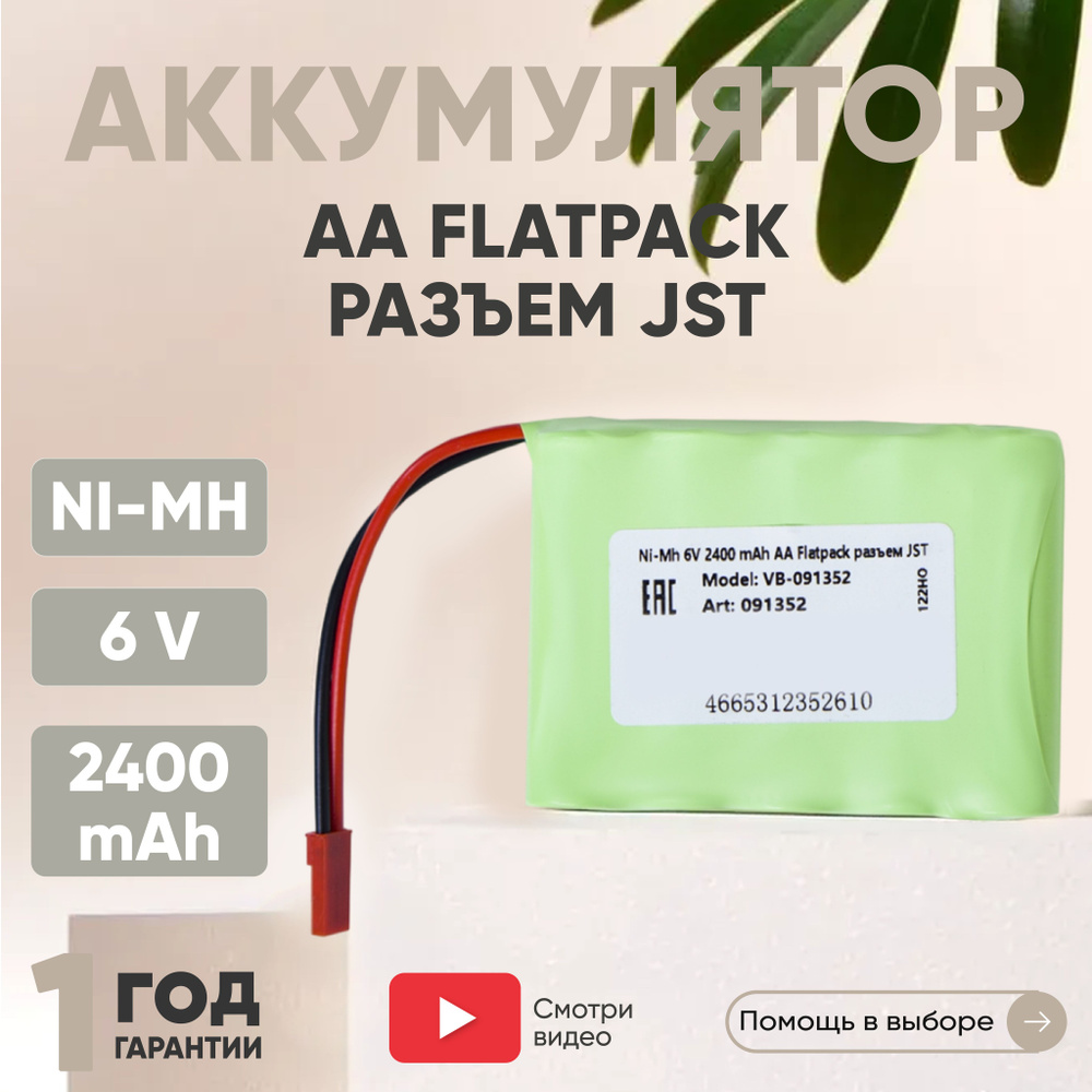 Аккумулятор 6V, 2400mAh, для игрушек, Flatpack, JST, Ni-Mh, AA #1