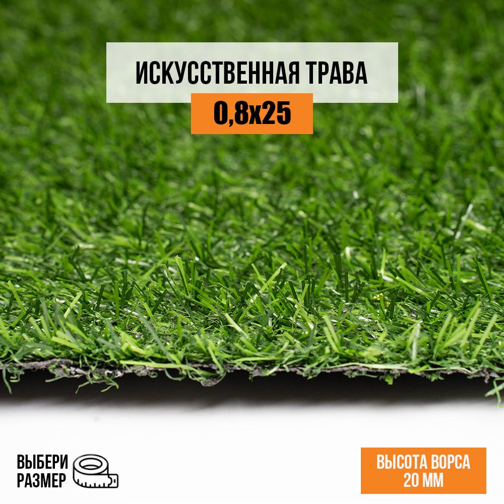 Искусственный газон 0,8х25 м. в рулоне Premium Grass Comfort 20 Green, ворс 20 мм. Искусственная трава. #1