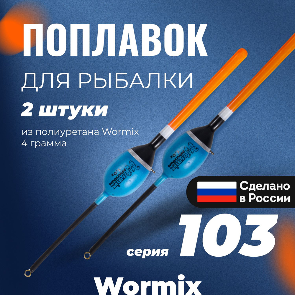 Поплавок для летней рыбалки из полиуретана Wormix, набор 2 шт., 4 гр.  #1