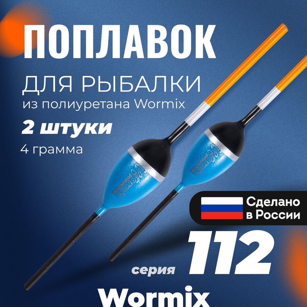 Поплавок для летней рыбалки из полиуретана Wormix, набор 2 шт., 4 гр.  #1