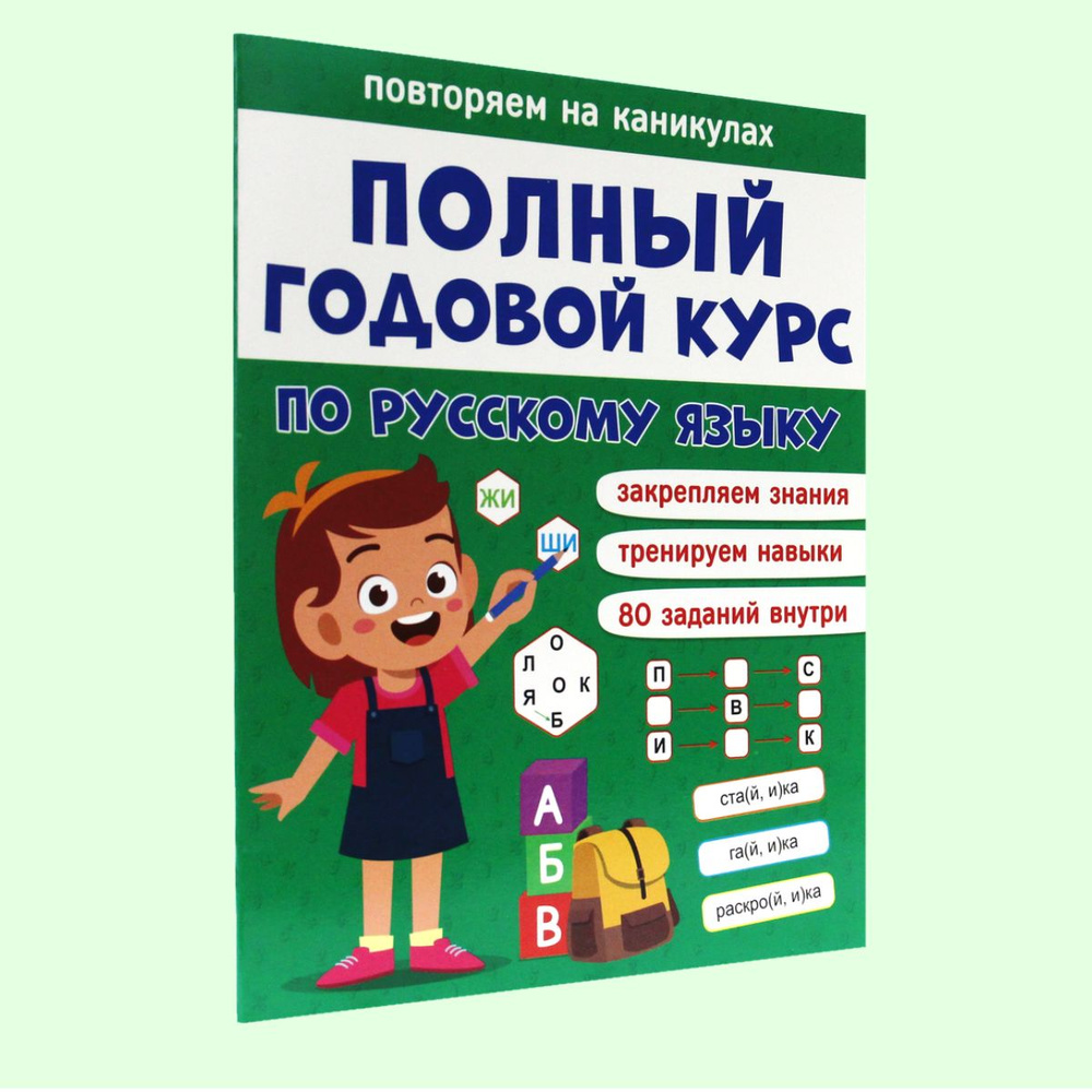 ПОЛНЫЙ ГОДОВОЙ КУРС по русскому языку 1 класс, 48 стр., 240*300 - купить с  доставкой по выгодным ценам в интернет-магазине OZON (485986114)