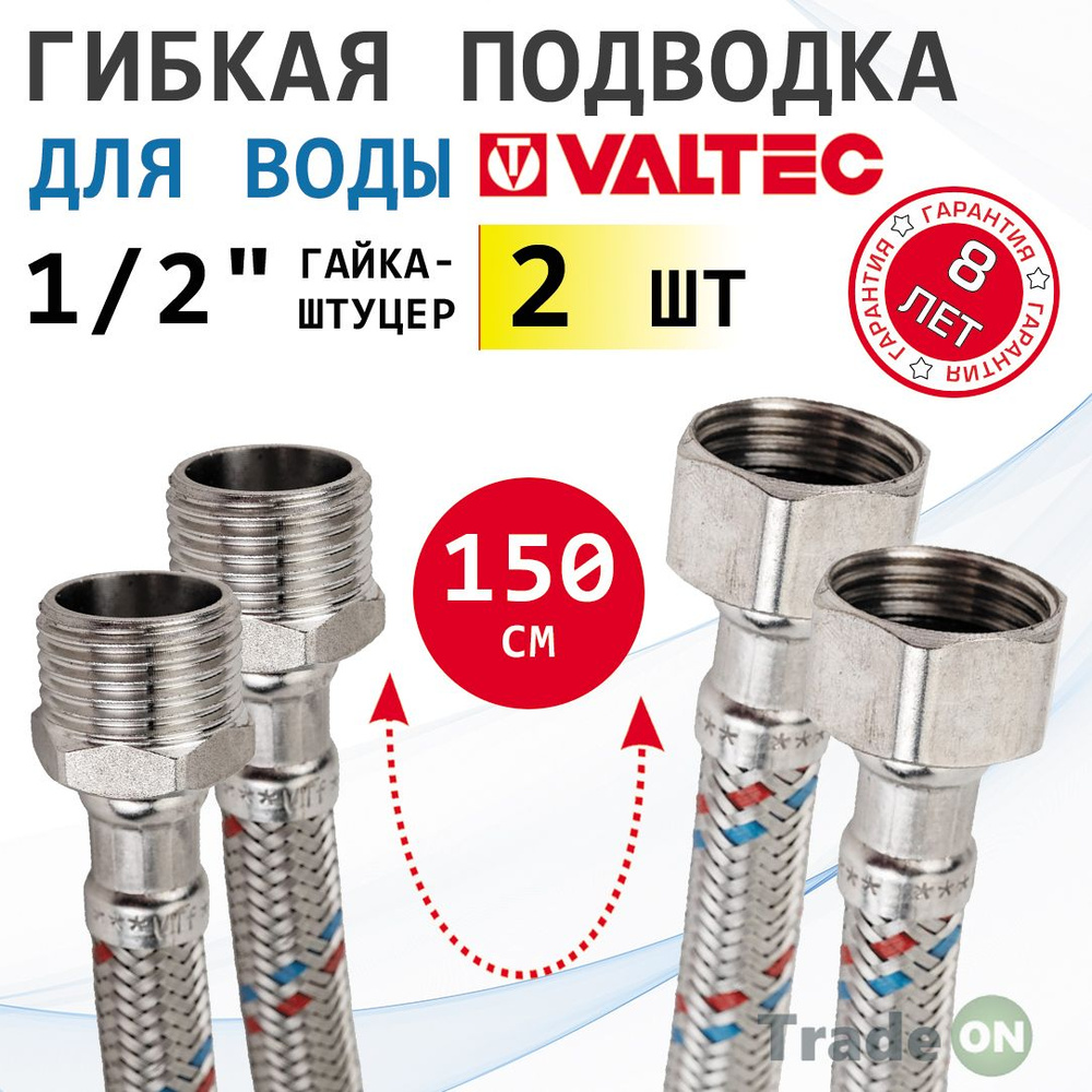 2 шт - Гибкая подводка для воды 150 см гайка-штуцер 1/2" ВР-НР VALTEC / Шланг для подключения холодного, #1