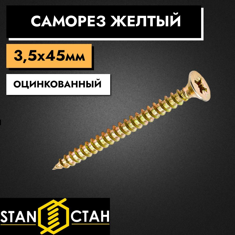 Саморез по дереву 3,5х45мм, оцинкованные 1кг #1