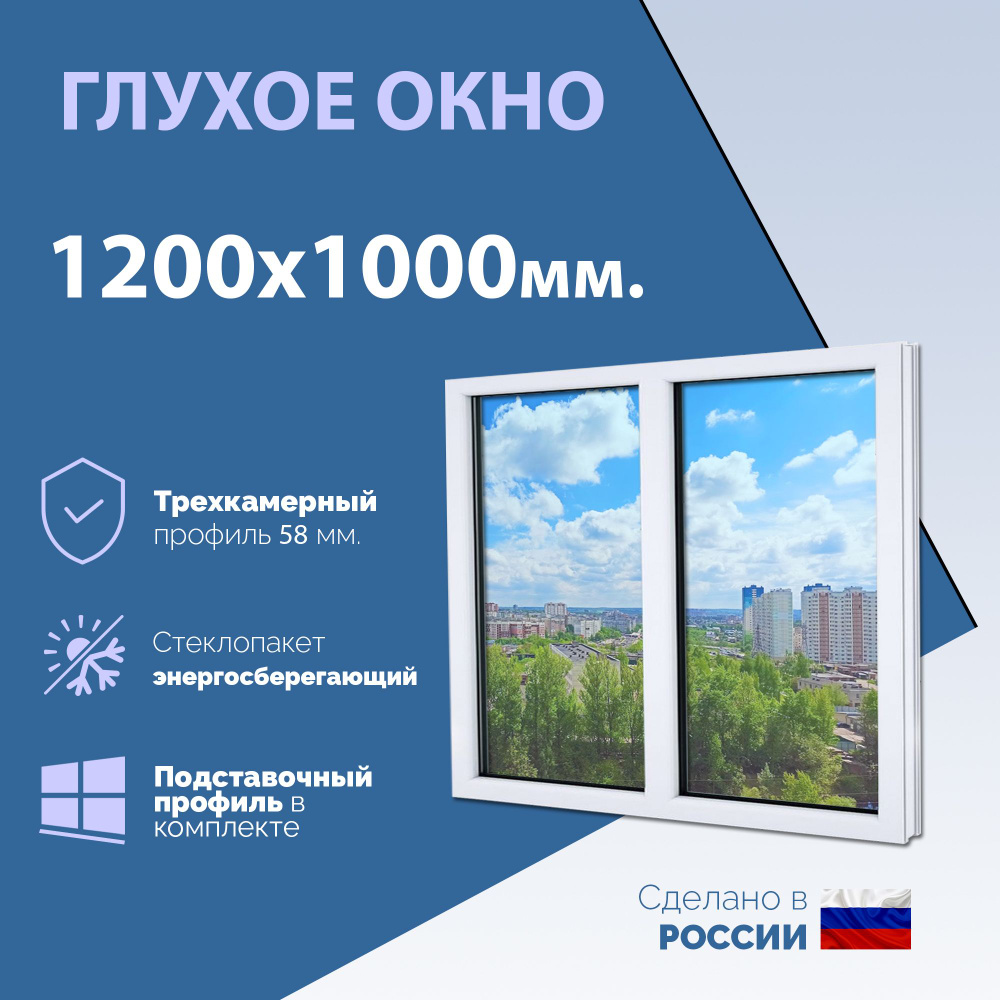 Двустворчатое окно ПВХ (ШхВ) 1200х1000 мм. (120х100см.) ГЛУХОЕ. Профиль KRAUSS - 58 мм. Стеклопакет - #1