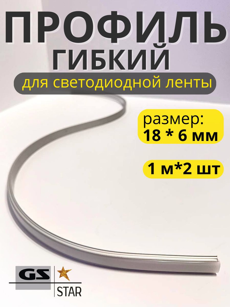 2м Профиль алюминиевый для светодиодной ленты гибкий #1