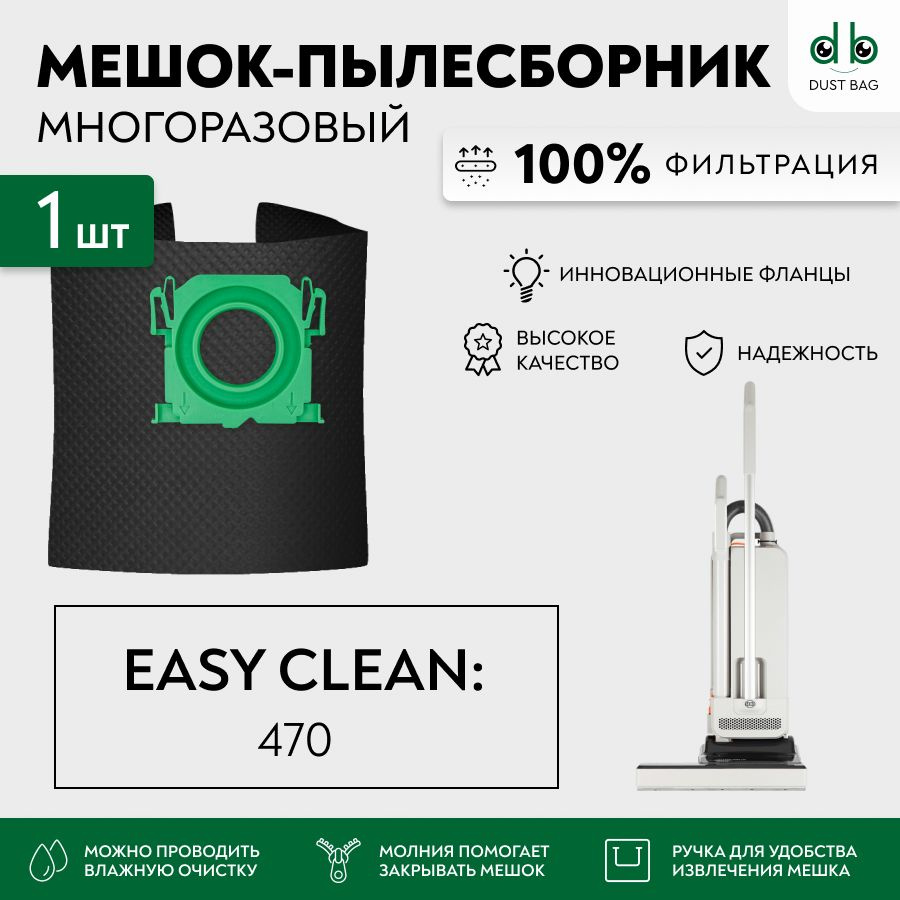 Мешок многоразовый DB для пылесоса EASY CLEAN 470 #1