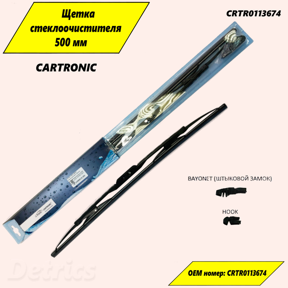 CARTRONIC Щетка стеклоочистителя каркасная, арт. CRTR0113674, 50 см  #1