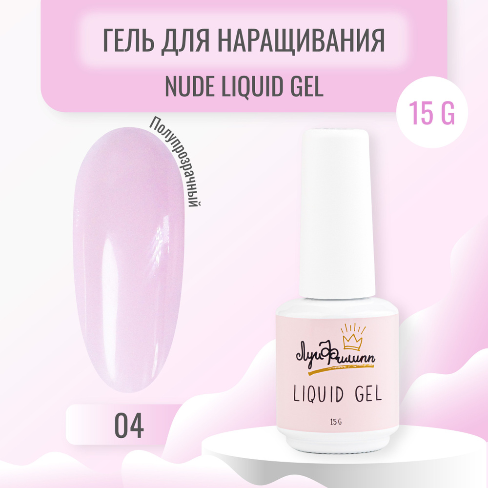 Луи Филипп камуфлирующий гель для наращивания ногтей Nude Liquid Gel  #1