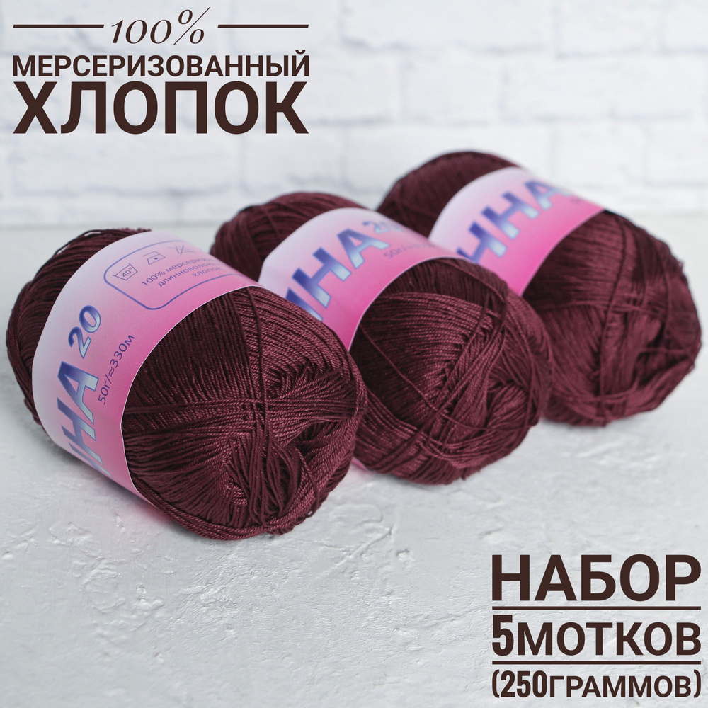 100% хлопок Анна 20 №536 SEAM 50гр*330м*5шт бордо #1