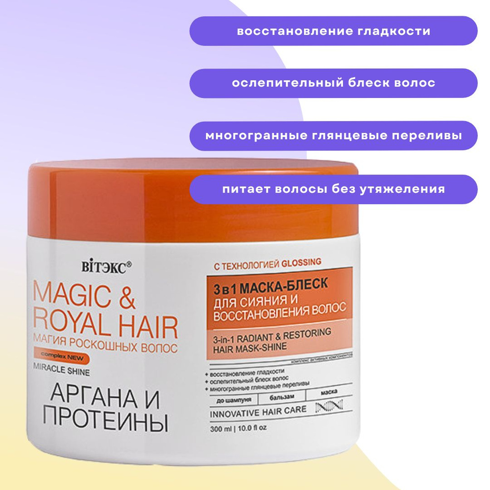 Маска-блеск для сияния и восстановления волос Аргана и Протеины Magic & Royal Hair  #1