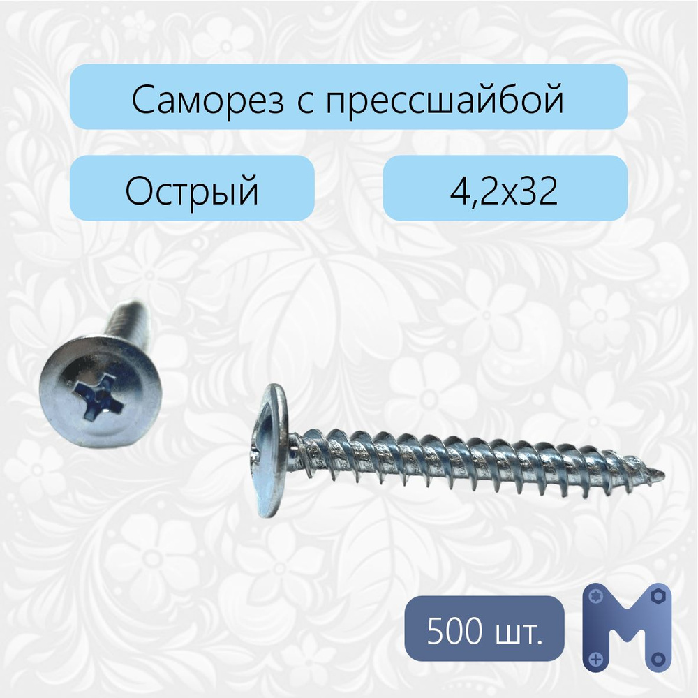 Саморез 4.2 x 32 мм 500 шт. 1,0 кг. #1