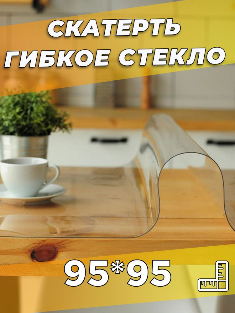 Soft Glass Гибкое стекло 95x95 см, толщина 0.5 мм #1