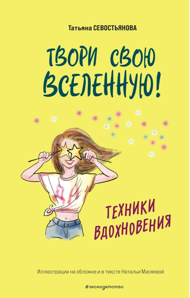 Твори свою вселенную! Техники вдохновения | Севостьянова Татьяна Владимировна  #1