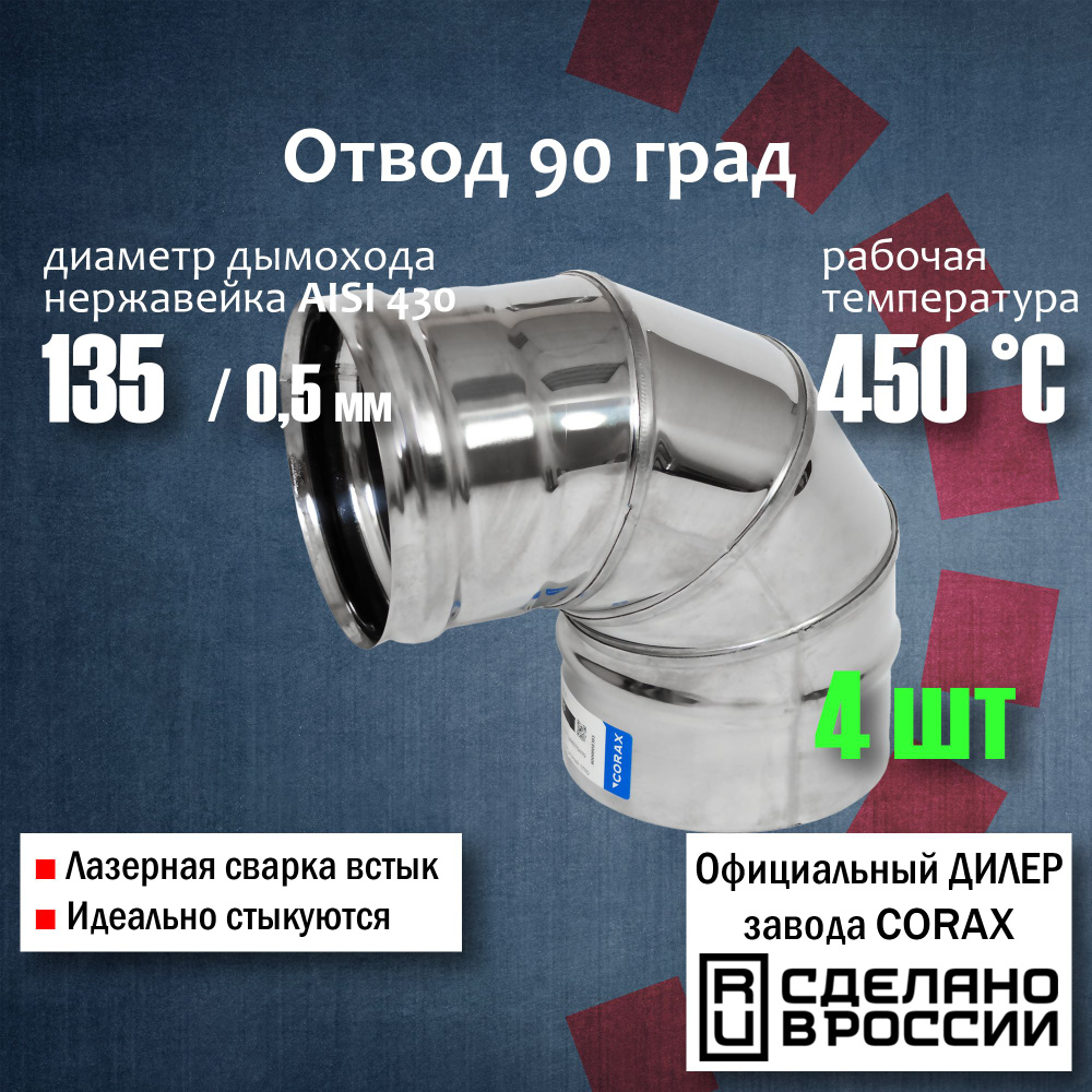 Отвод 90 градусов Ф 135 (430 / 0,5 мм) (2) (4шт) Corax, поворот трубы, угол, колено дымохода нержавейка, #1